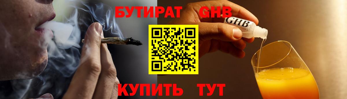 БУТИРАТ GHB Рославль